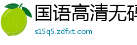 国语高清无码 巨乳小姐姐坚挺双球诱惑 完美身材一览无遗国产裸聊
